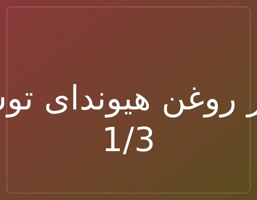 فیلتر روغن هیوندای توسان