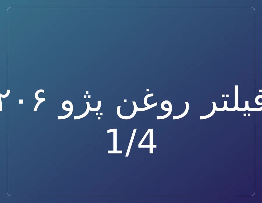 فیلتر روغن پژو ۲۰۶