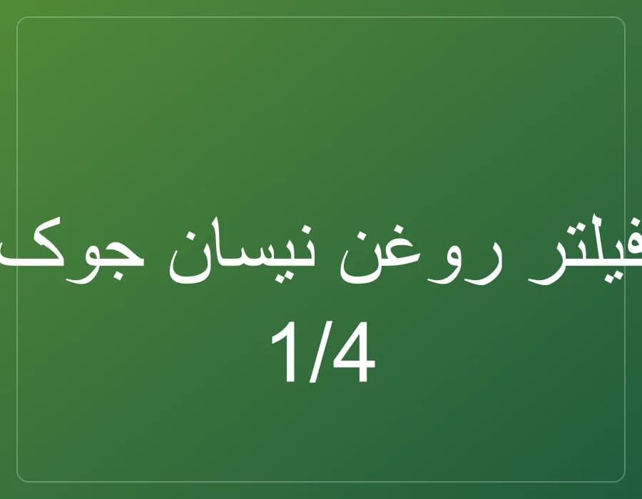 فیلتر روغن نیسان جوک