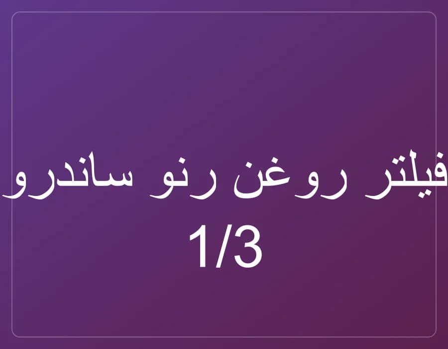 فیلتر روغن رنو ساندرو