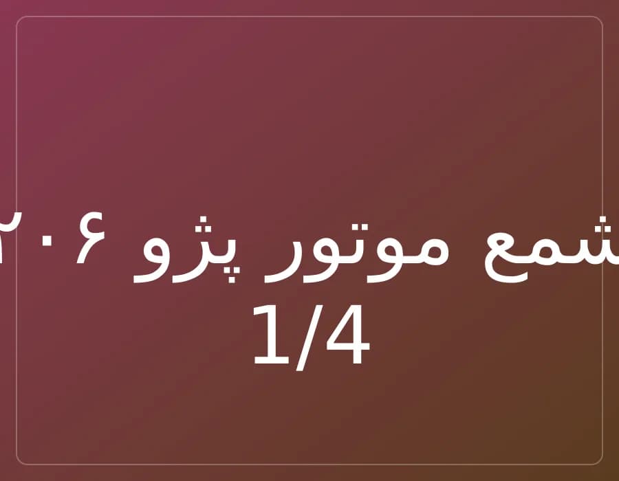 شمع موتور پژو ۲۰۶